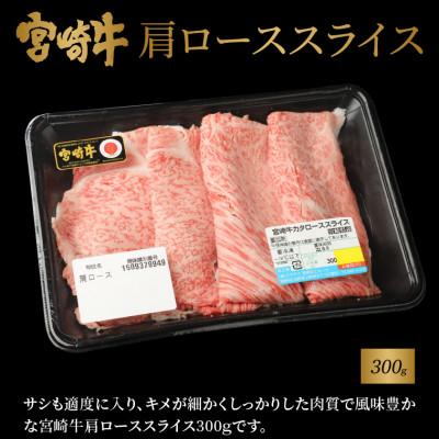 ふるさと納税 木城町 宮崎牛肩ローススライス300g　宮崎県産和牛小間切れ100g (木城町)