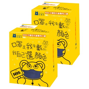 BLUE EAGLE 藍鷹牌 N95立體型兒童醫用口罩  深海藍  50片  2盒