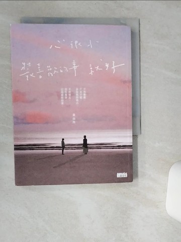 【書寶二手書T1／一般小說_VHJ】心很小 裝喜歡的事就好_黃山料