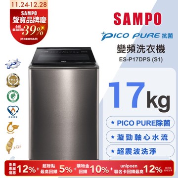 SAMPO聲寶 17KG 變頻觸控星愛情PICO PURE+洗衣機ES-P17DPS(S1)不鏽鋼 含基本安裝+舊機回收