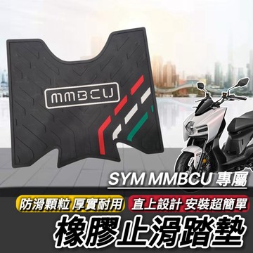 現貨🔥免鑽孔 厚實防滑 MMBCU 腳踏墊 SYM 機車踏墊 三陽 曼巴 踏墊 止滑踏墊 腳踏 腳踏板 防滑腳踏墊 地墊