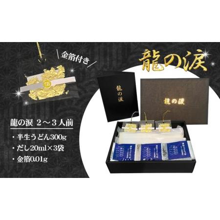 ふるさと納税 金箔入りうどん　龍の涙　2〜3人前 香川県丸亀市