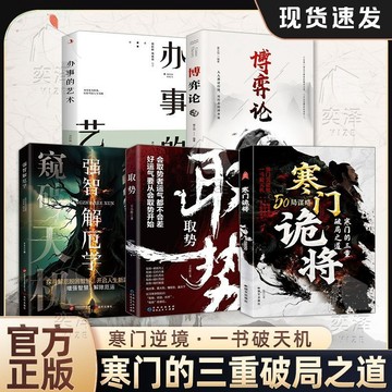 正版有貨🔥寒門詭將:寒門破局逆襲謀略之書 取勢 強智解厄學 博弈論 辦事的藝術
