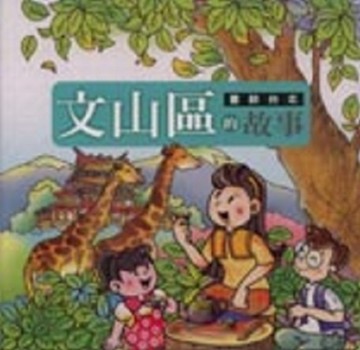 畫說台北文山區的故事（93年）【二手書_良好】TAAZE讀冊生活
