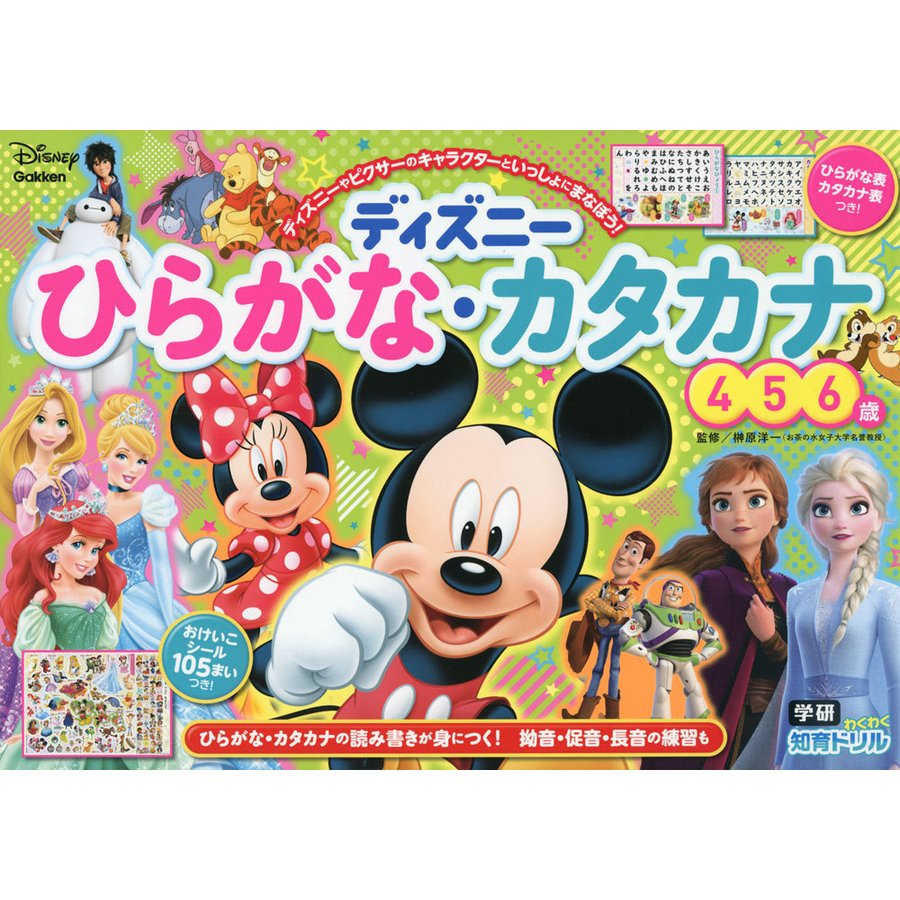 ディズニーひらがな・カタカナ 4・5・6歳