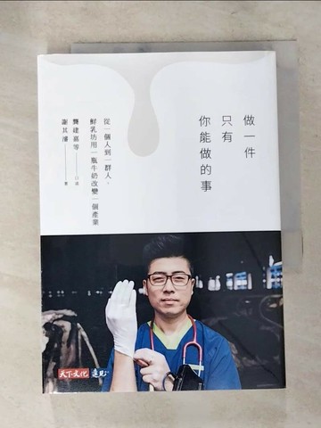 【書寶二手書T9／財經企管_XHK】做一件只有你能做的事：從一個人到一群人，鮮乳坊用一瓶牛奶改變一個產業_龔建嘉, 謝其濬
