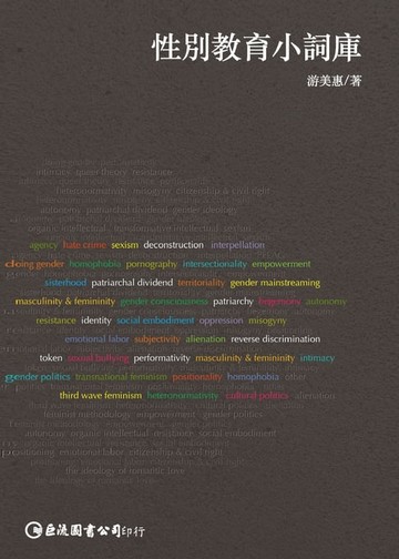 【電子書】性別教育小詞庫