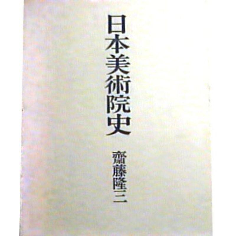 日本美術院史 (1974年)