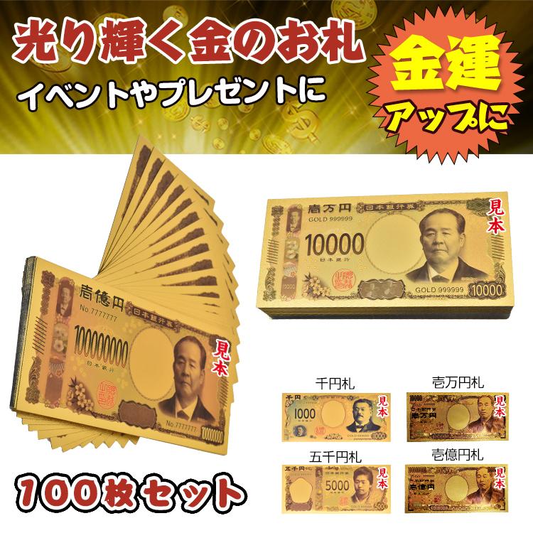 令和新紙幣 金色の新壱萬円札100枚セット お札 新一万円 新五千円 新千円 黄金 金 gold 開運 金運 幸運 運勢 アップ ギフト 贈り物 景品  願掛け 令和新紙幣GOLD | LINEブランドカタログ