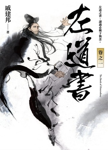 【電子書】左道書 卷之一