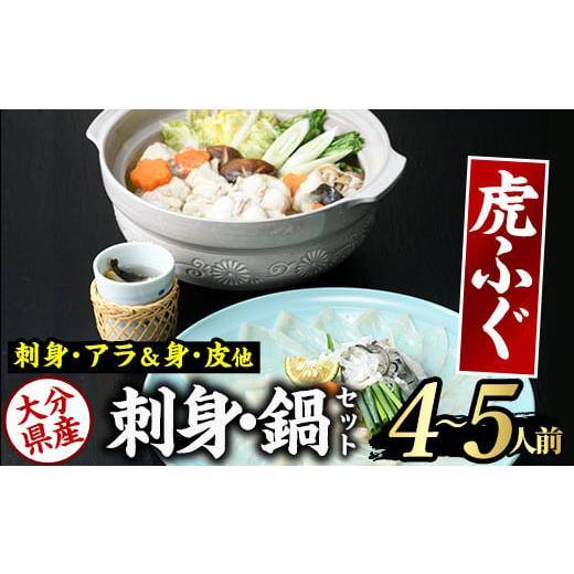 ふるさと納税 大分県 佐伯市 虎ふぐセット(4-5人前)