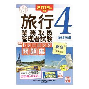 旅行業務取扱管理者試験標準トレーニング問題集 ２０１９年対策４／資格の大原