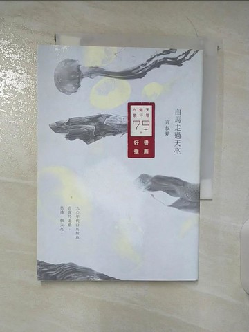 【書寶二手書T4／短篇_BMK】白馬走過天亮_言叔夏