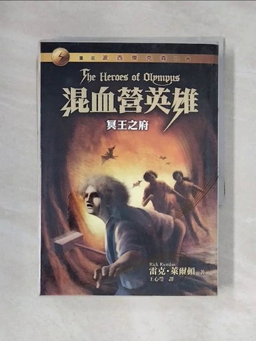 【書寶二手書T1／一般小說_X49】混血營英雄4-冥王之府_雷克‧萊爾頓