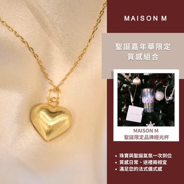 快速出貨【MAISON M】撲通胖愛心純銀項鍊（金）&聖誕限定極光杯｜聖誕嘉年華限定