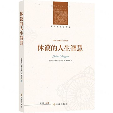 休謨的人生智慧/人文與社會譯叢丨天龍圖書簡體字專賣店丨9787575301817 (tl2423)