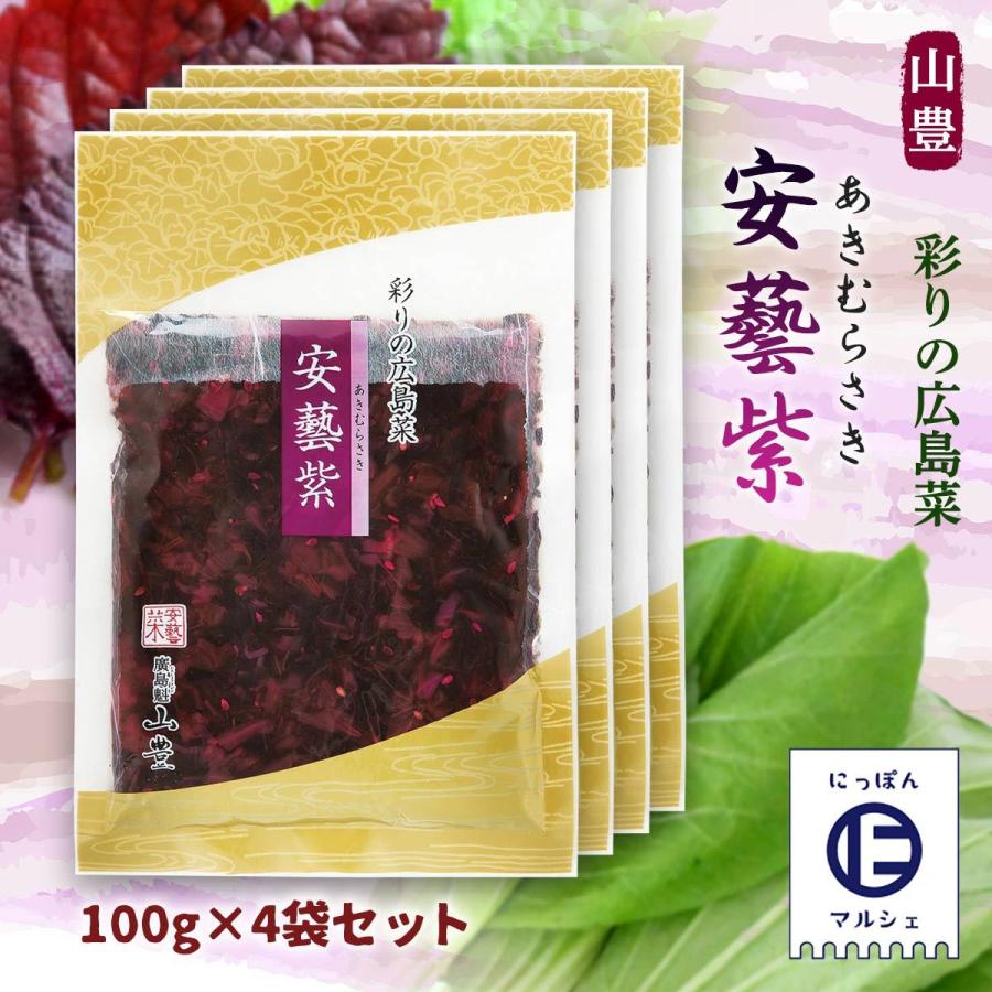 送料無料 [山豊] 漬物 広島菜 安藝紫 100g×4袋セット 広島 漬物 漬菜 広島菜 国産