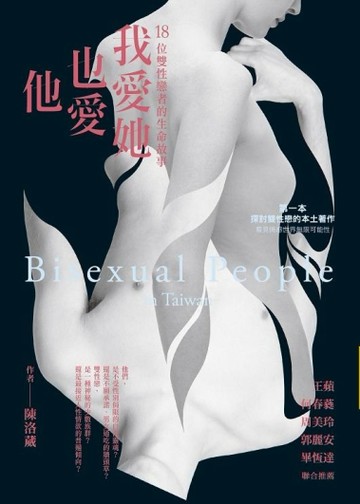 我愛她也愛他：18位雙性戀者的生命故事[二手書_良好]