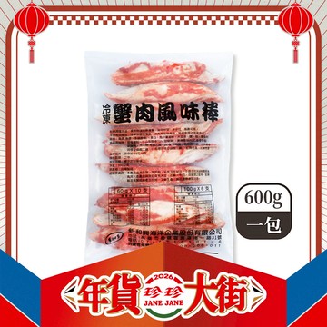 【珍珍】冷凍蟹肉風味棒(600g)