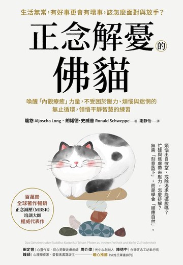 【電子書】正念解憂的佛貓：喚醒「內觀療癒」力量，不受困於壓力、煩惱與迷惘的無止循環，領悟平靜智慧的練習