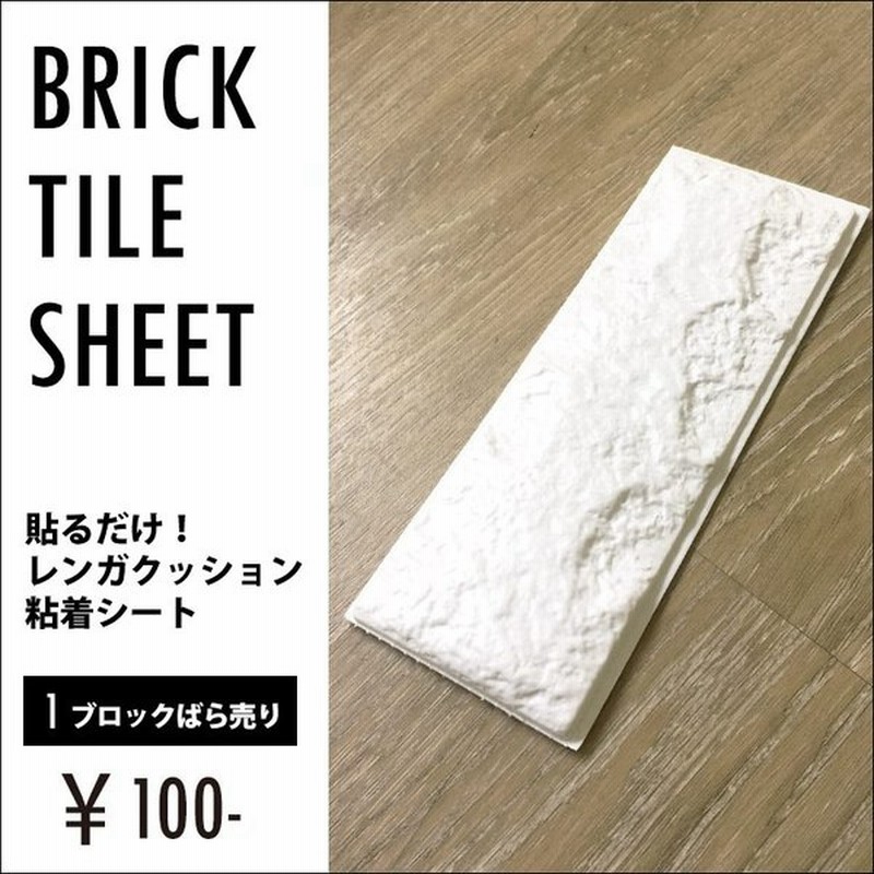 壁紙 レンガ シール ブリックタイル シート 白 粘着シート レンガ1ブロックばら売り メール便発送 通販 Lineポイント最大0 5 Get Lineショッピング