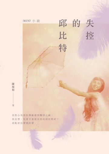 【電子書】失控的邱比特──MINI小說