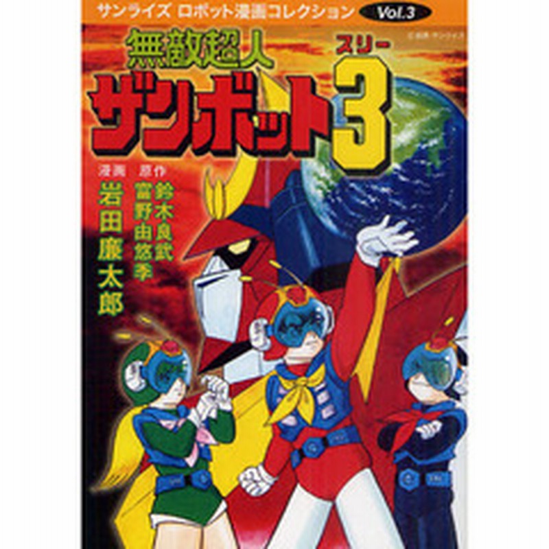 無敵超人ザンボット３ 通販 Lineポイント最大2 0 Get Lineショッピング
