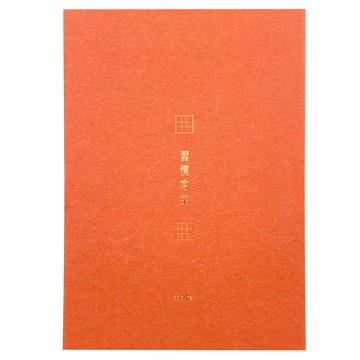 conifer 綠的事務 A4習字計畫 習慣寫字 九宮格  台灣製造KBU紙  80張/本  21x29.7cm  珊瑚色  1本