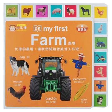 DK 小牛津國際文化 my first Farm 農場 幼兒必備美語圖解認知書