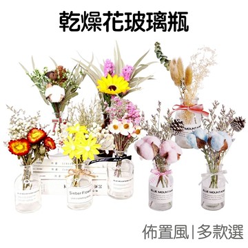 乾燥花花瓶 木棉花兔尾草乾花玻璃瓶套裝 裝飾 拍照花束 擺拍拍攝道具 迷你【RT1404】《Jami》