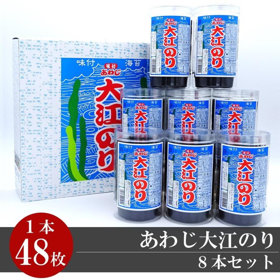 あわじ大江のり　8本入り　味付海苔　お盆　お彼岸　お中元　お歳暮　ギフト