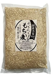 もち麦 国産 1KG 国産大麦100％ こだわりの美味しさ 無添加 食物繊維が豊富 ぷちぷちもちもち食感 いつものご飯に混ぜて炊くだけ