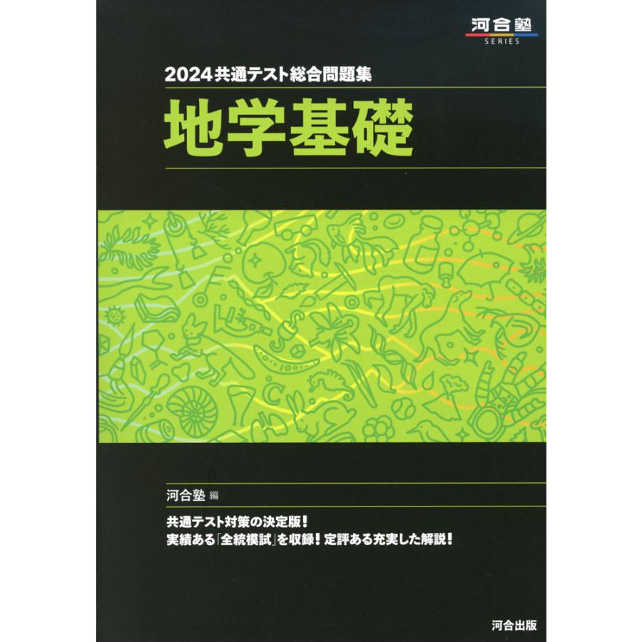 共通テスト総合問題集地学基礎