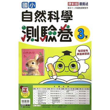 國小自然3下測驗卷(康軒版)