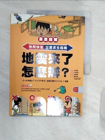 【書寶二手書T2／兒童文學_R3I】【漫畫圖解】快問快答，災害求生指南：地震來了怎麼辦？_木原實,  林謹瓊