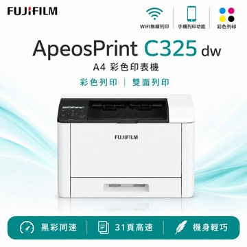 FUJIFILM ApeosPrint C325 dw 彩色印表機 彩色雙面無線列印S-LED印表機 A4彩色印表機 雙面列印