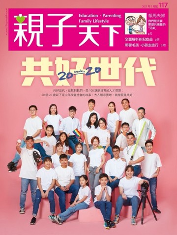 親子天下 3月號/2021 第117期：共好世代ー20 under 20