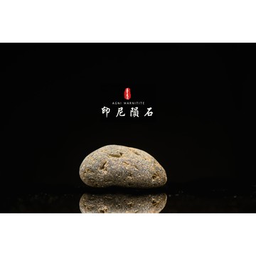 【天狼星隕石 印尼天狼星 黑隕石】鎮宅、招財、納福、避邪、擋煞去病氣能量巨大︱YS098