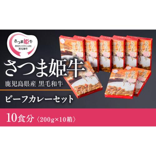 国産　牛肉　肉　カレー　鹿児島県産　さつま姫牛　ビーフカレーセット　200g×10食