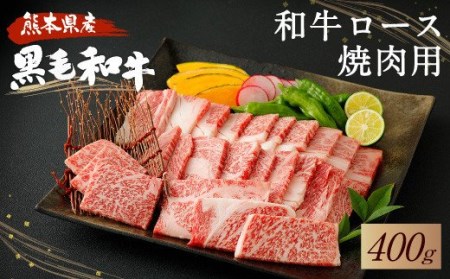 和牛 ロース 焼肉用  400g 黒毛和牛 牛肉 焼き肉