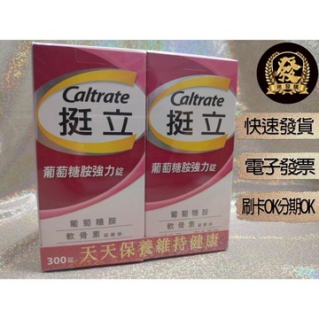 挺立 葡萄糖胺強力錠 300錠 150錠 【揪發購】caltrate 挺立葡萄糖胺強力錠  挺立 葡萄糖胺 加強錠