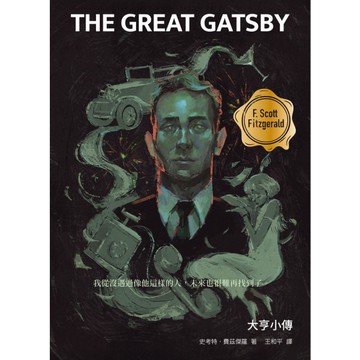 大亨小傳(啾咪文庫本)