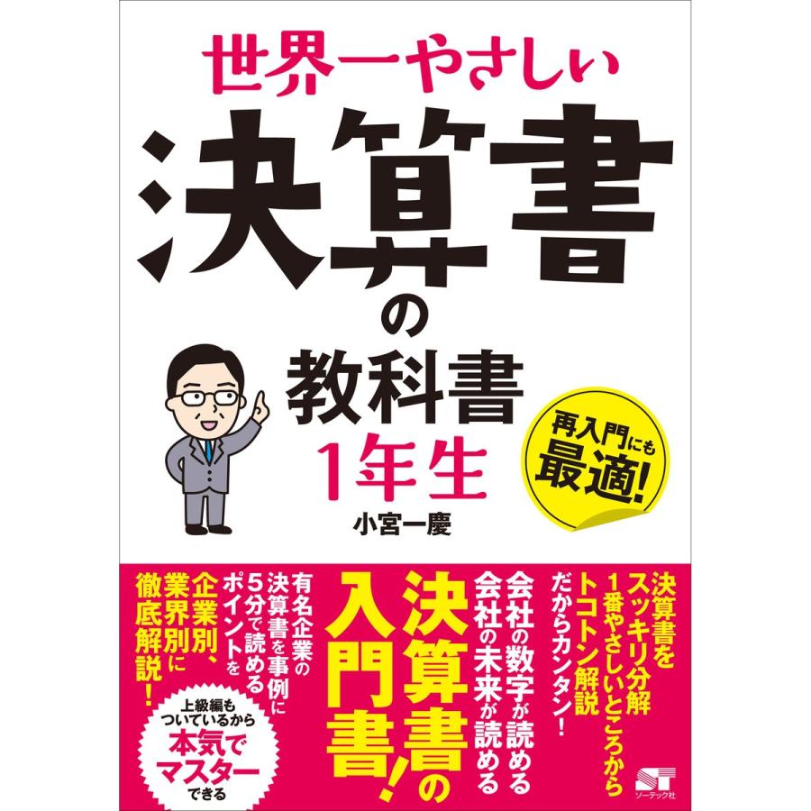 世界一やさしい 決算書の教科書1年生