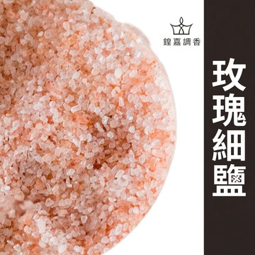 【鍠嘉調香】玫瑰細鹽250g 玫瑰鹽 細鹽 天然鹽 調味 烹飪 烘焙 料理 餐飲用 瑪爾氏