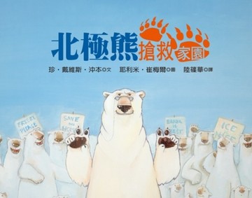 北極熊搶救家園[二手書_良好]