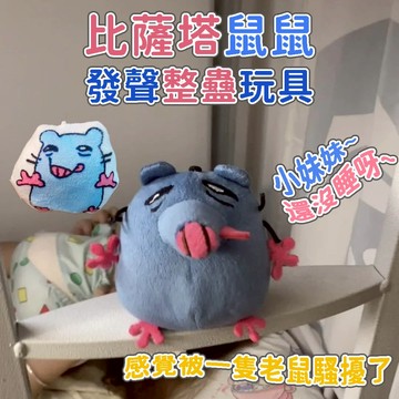 【免運🔥限時秒殺】整蠱玩具 小妹妹~還沒睡呀~ 小紅書同款 搞笑 發音 玩偶 掛件 抽象 惡搞 整蠱 禮物 比薩塔鼠