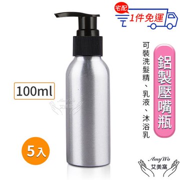 【Amywo艾美窩】鋁製壓瓶 鋁製壓嘴瓶 鋁瓶 100ml(5入組)
