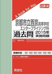 京都市立西京高等学校エンタープライジング科 過去問 　2015年実施問題