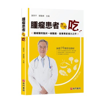 《南門書局》腫瘤患者怎麼吃