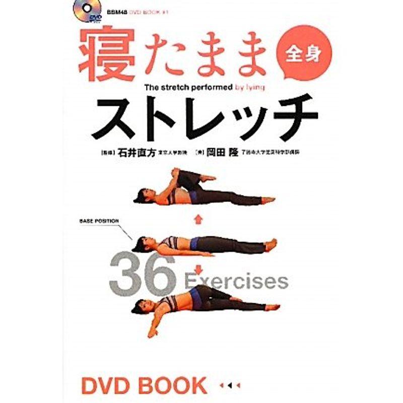 寝たまま全身ストレッチ (BBM48DVD BOOK 1)